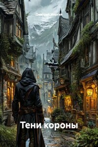 Тени короны