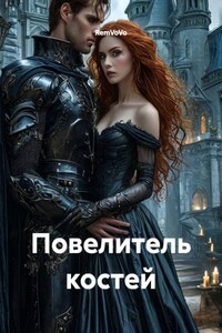 Повелитель костей