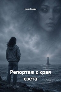 Репортаж с края света