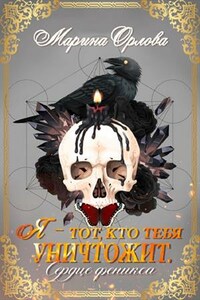 Я - тот, кто тебя уничтожит. Сердце феникса. Книга 3