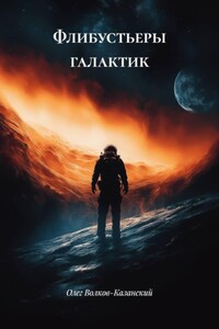 Флибустьеры галактик
