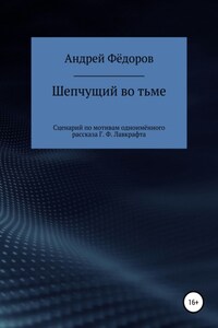 Шепчущий во тьме. Сценарий по мотивам одноимённого рассказа Г. Ф. Лавкрафта