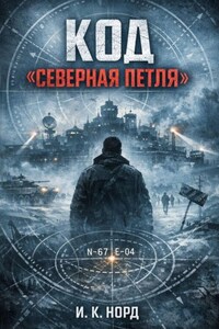 Код «Северная петля»