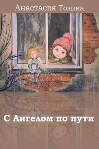 С Ангелом по пути