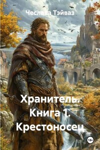 Хранитель. Книга 1. Крестоносец
