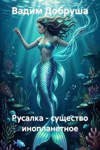 Русалка - существо инопланетное
