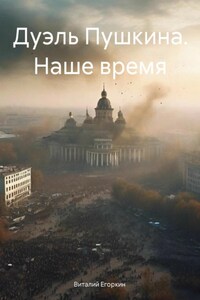 Дуэль Пушкина. Наше время. Ники