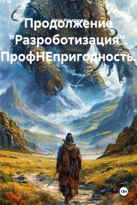 Продолжение "Разроботизация". ПрофНЕпригодность.