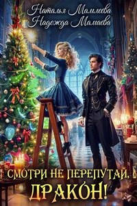 Смотри не перепутай, дракон!