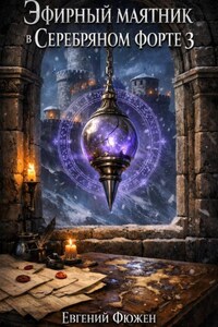 Эфирный маятник в Серебряном форте 3