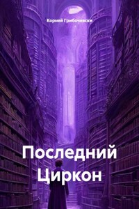 Последний Циркон