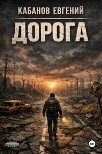 Дорога. Цикл романов
