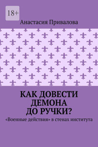 Как довести демона до ручки? «Военные действия» в стенах иститута