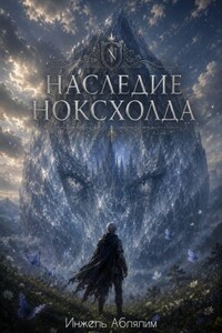 Наследие Ноксхолда