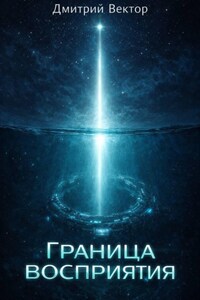 Граница восприятия