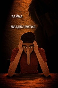 Тайна предприятия. Приквел