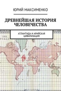 Древнейшая история человечества. Атлантида и Арийская цивилизация