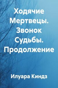 Ходячие Мертвецы. Звонок Судьбы. Продолжение
