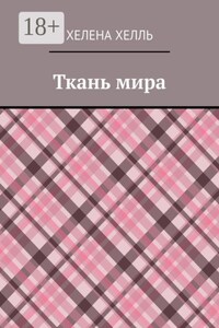 Ткань мира