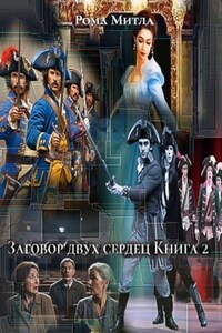Заговор двух сердец. Книга 2