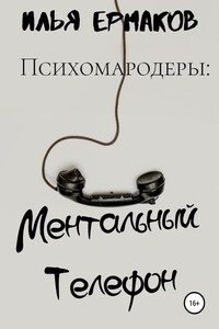 Психомародеры: Ментальный Телефон