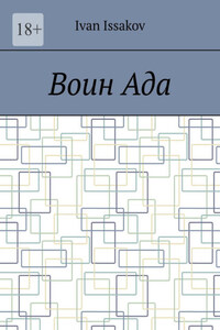 Воин ада