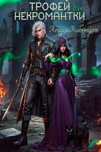 Трофей для некромантки