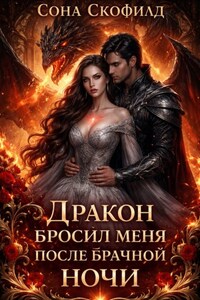 Дракон бросил меня после брачной ночи