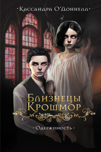 Близнецы Крошмор. Одержимость