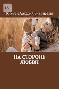 На стороне любви