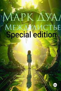 Междулистье. Том первый. Первородные инстинкты