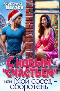 С новым "счастьем" или Мой сосед - оборотень!