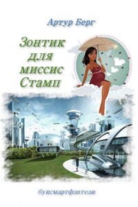 Зонтик для миссис Стамп. буксмартфэнтези