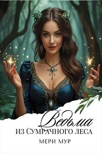 Ведьма из сумрачного леса