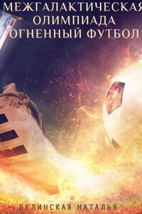 Межгалактическая олимпиада. Огненный футбол