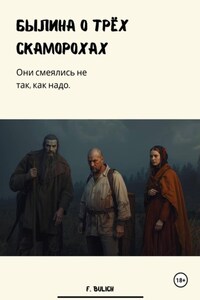 Былина о трёх скоморохах