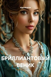 БРИЛЛИАНТОВЫЙ ВЕНИК