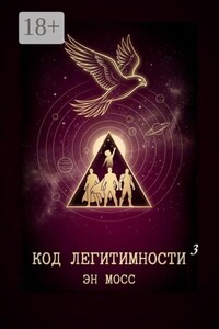 Код легитимности. Часть 3