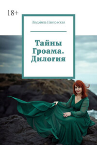 Тайны Гроама. Дилогия