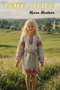 Привет, ветер!