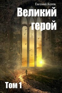 Великий герой. Том 1