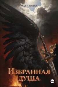 Избранная душа