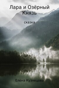 Лара и Озёрный Князь