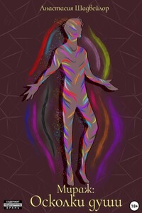 Мираж: Осколки души