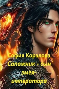 Сапожник - сын змея-императора