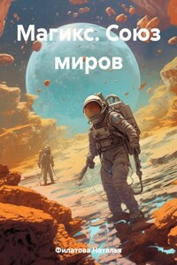 Магикс. Союз миров