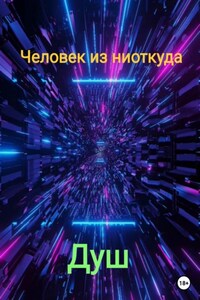 Человек из ниоткуда