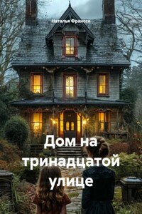 Дом на тринадцатой улице