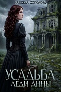Усадьба леди Анны