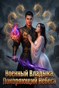 Военный Владыка, Покоряющий Небеса. Книга 3